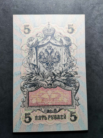 2020“爱你爱你”第二十八期~外国钱币 - 1909年，沙俄五卢布，纸币