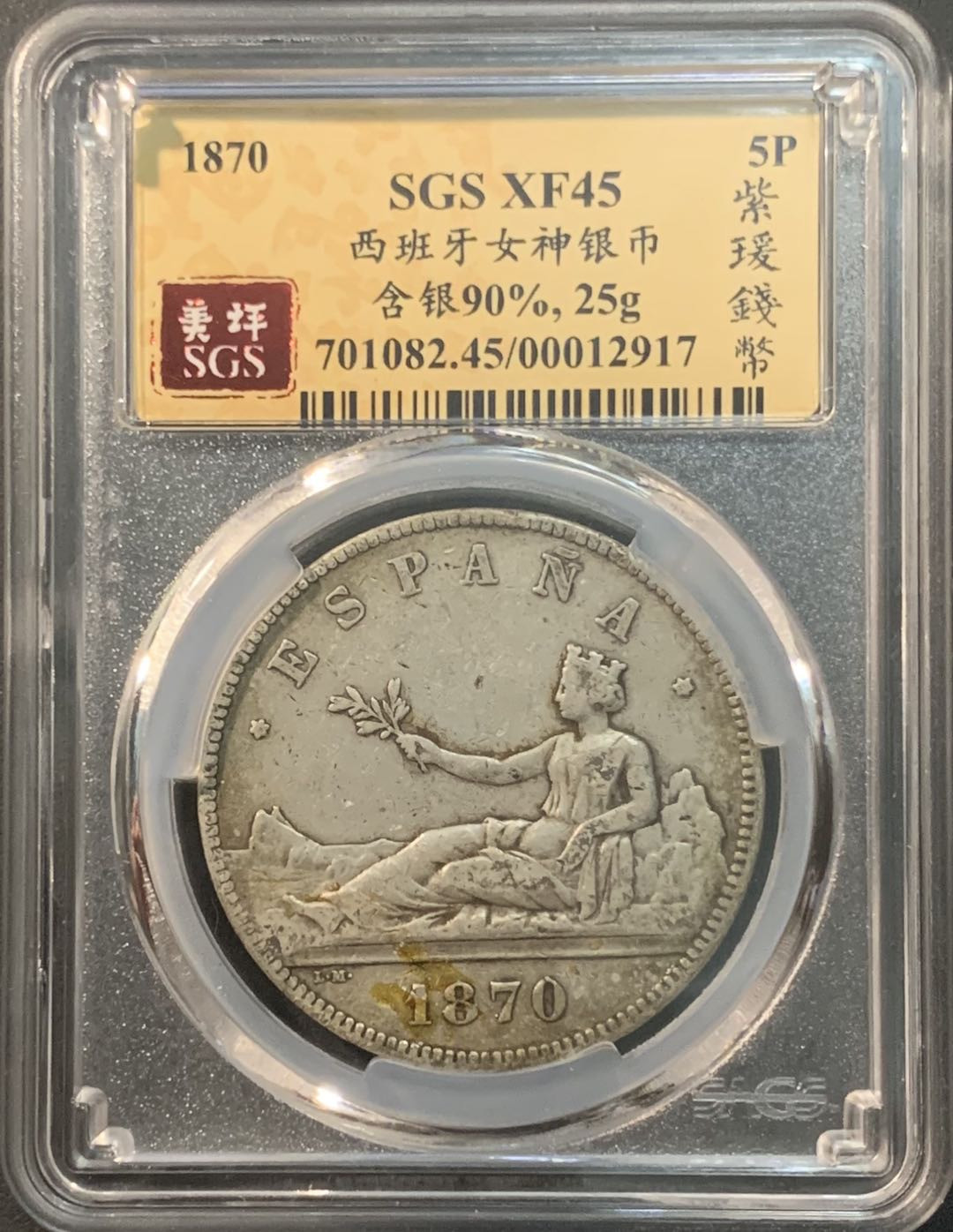 紫瑗钱币—微拍第84期  西班牙 1870年 拿花 5比塞塔 25克 0.9银 美评 SGS XF45