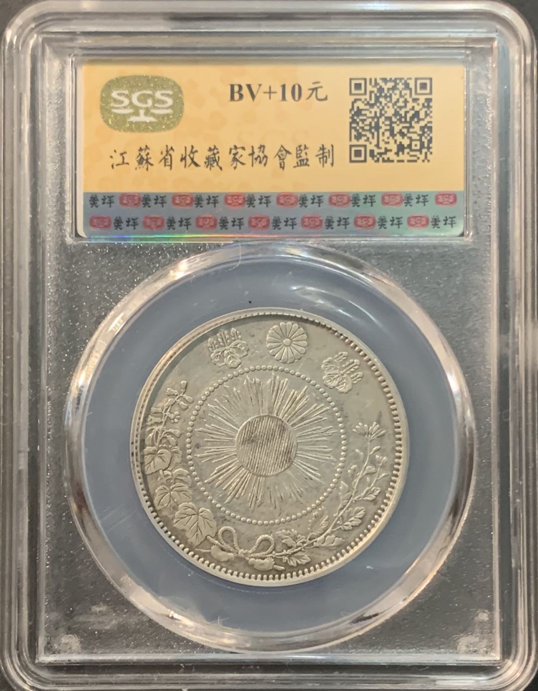 紫瑗钱币—微拍第84期  日本 1870年 明治三年 50钱 12.5克 0.8银 大型 美评 SGS AU50