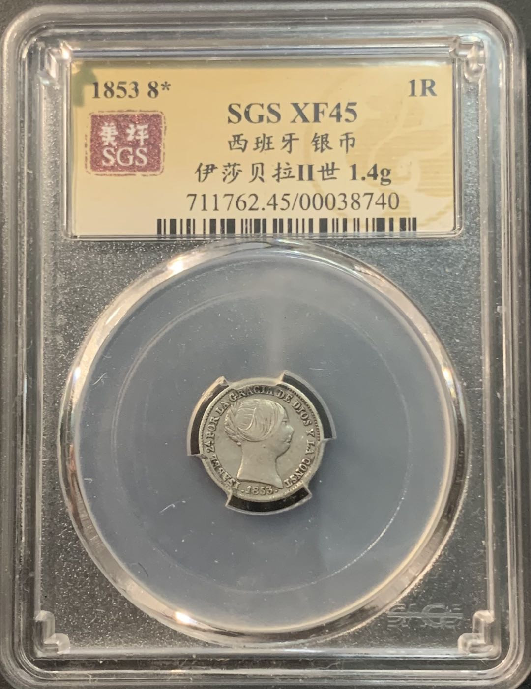 紫瑗钱币—微拍第84期  西班牙 1853年 伊莎贝拉 1里亚尔  美评 SGS XF45