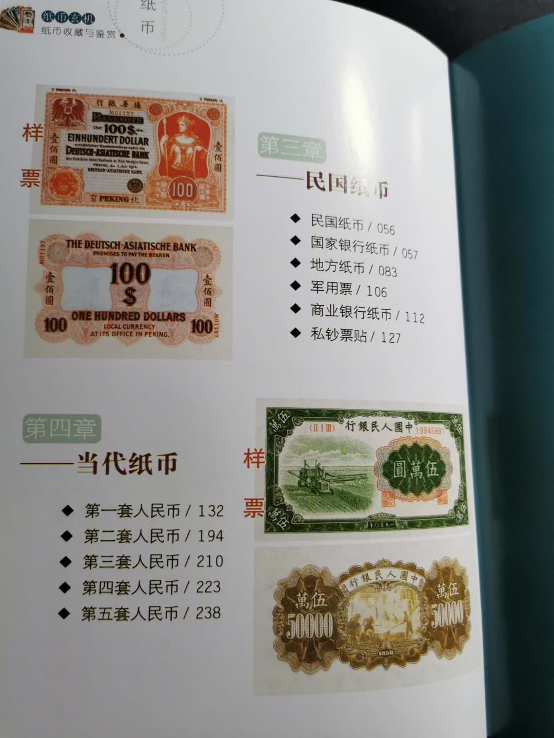 【鲸贝乐淘】千字文·第“荣业所基，籍甚无竟”号拍卖 【工具书】纸币收藏与鉴赏，全彩和资本世界，9.8品