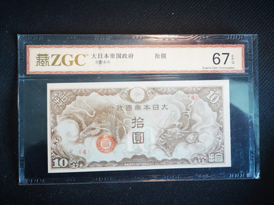  华伟收藏 第50期 —纸币综合拍卖 - 大日本政府10元 飞龙 