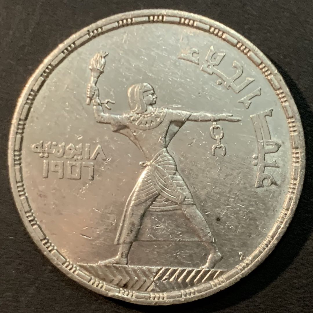 紫瑗钱币—微拍第85期  埃及 1956年 英国人的撤离 50皮阿斯特 28克 0.9银 