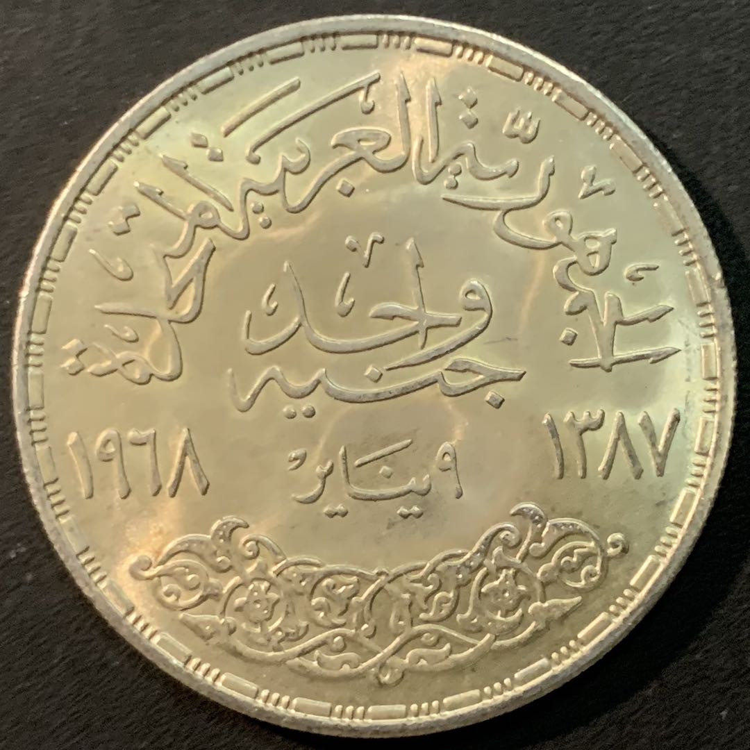 紫瑗钱币—微拍第85期  埃及 1968年 阿斯旺大坝发电站 1磅 25克 0.72银 BU