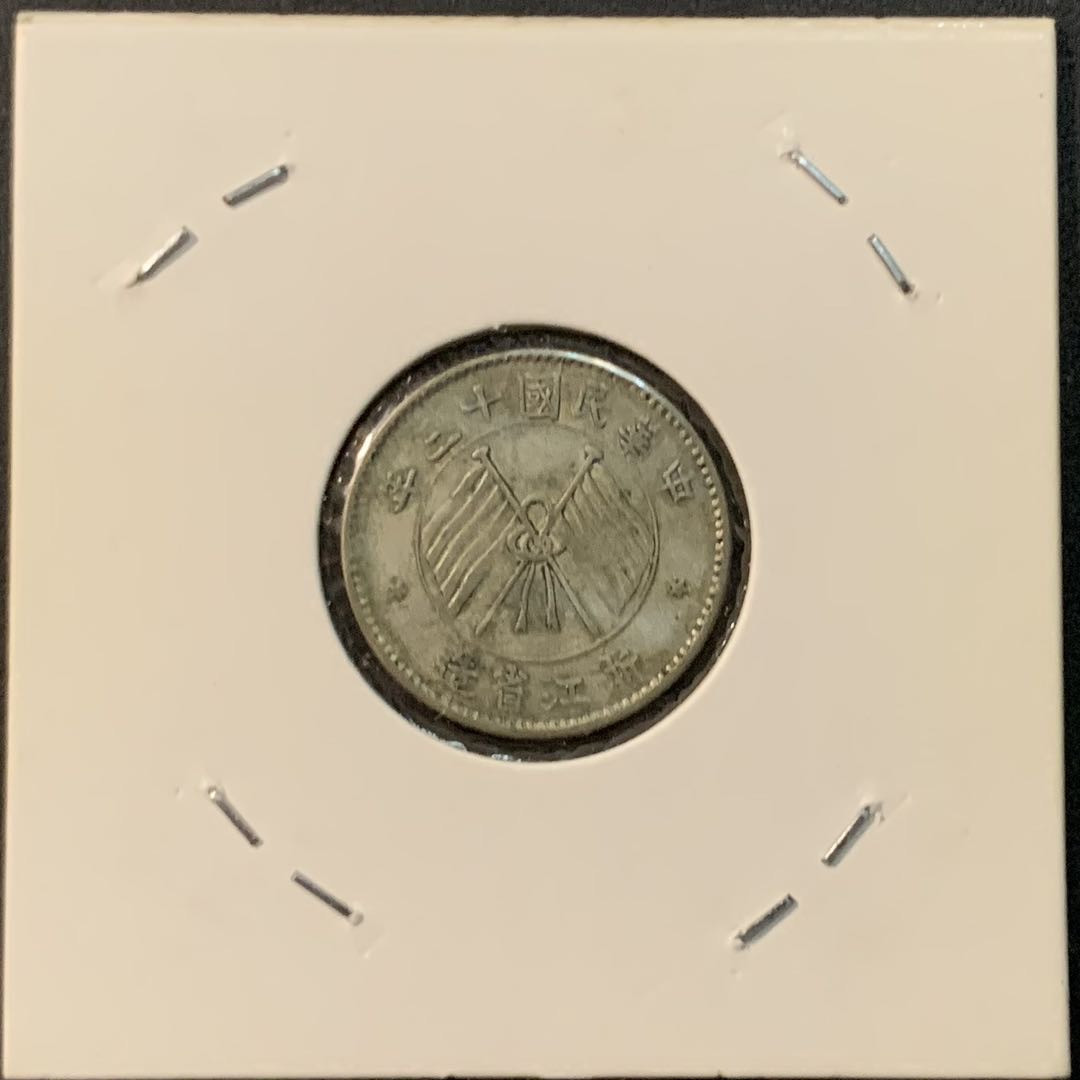 紫瑗钱币—微拍第85期  中国 浙江省 1924年 民国13年 10分 一毫 2.65克 0.65银