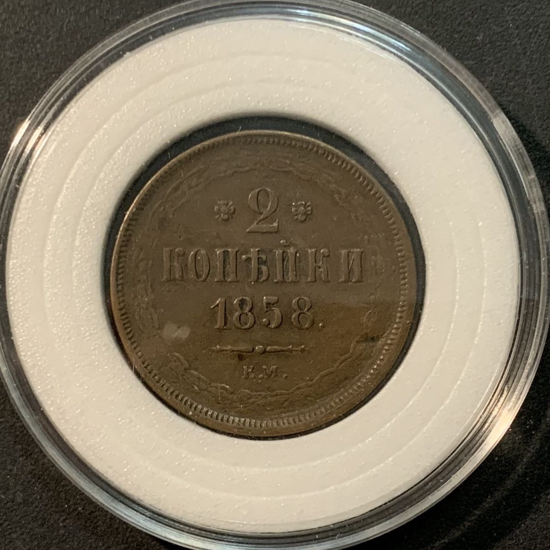 紫瑗钱币—微拍第85期  沙俄 1858年 亚历山大二世 2戈比 大铜币 XF品质