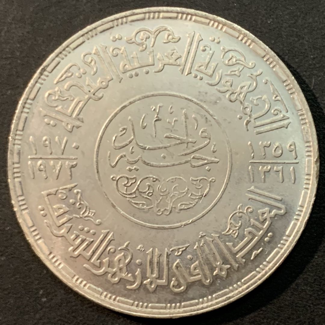 紫瑗钱币—微拍第85期  埃及 1970—72年 艾孜哈尔清真寺 1磅 25克 0.72银 