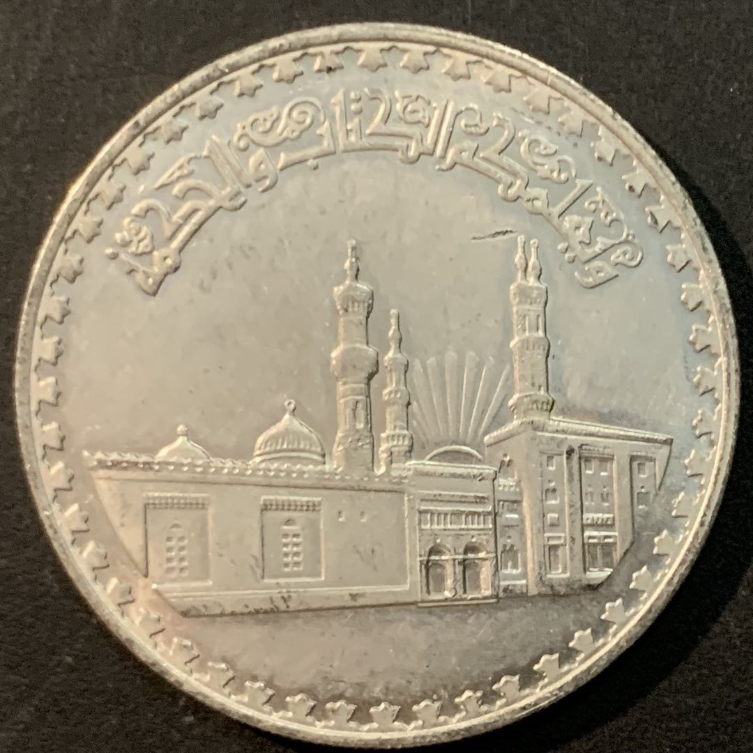 紫瑗钱币—微拍第85期  埃及 1970—72年 艾孜哈尔清真寺 1磅 25克 0.72银 