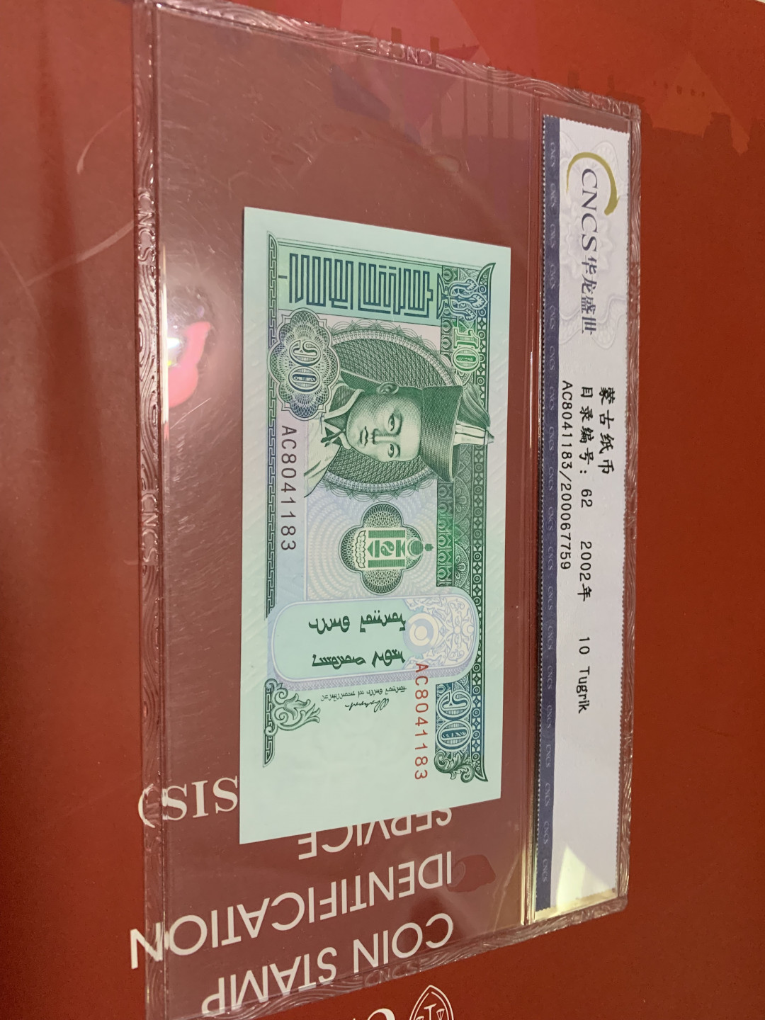 CSIS-GREAT评级精品钱币拍卖第四十四期 蒙古 纸币 CNCS