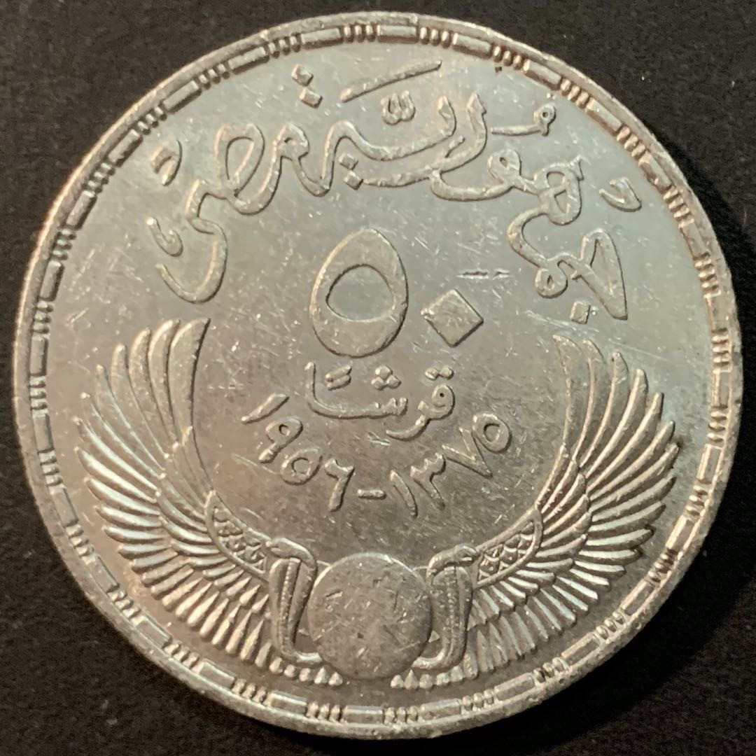 紫瑗钱币—微拍第85期  埃及 1956年 英国人的撤离 50皮阿斯特 28克 0.9银 