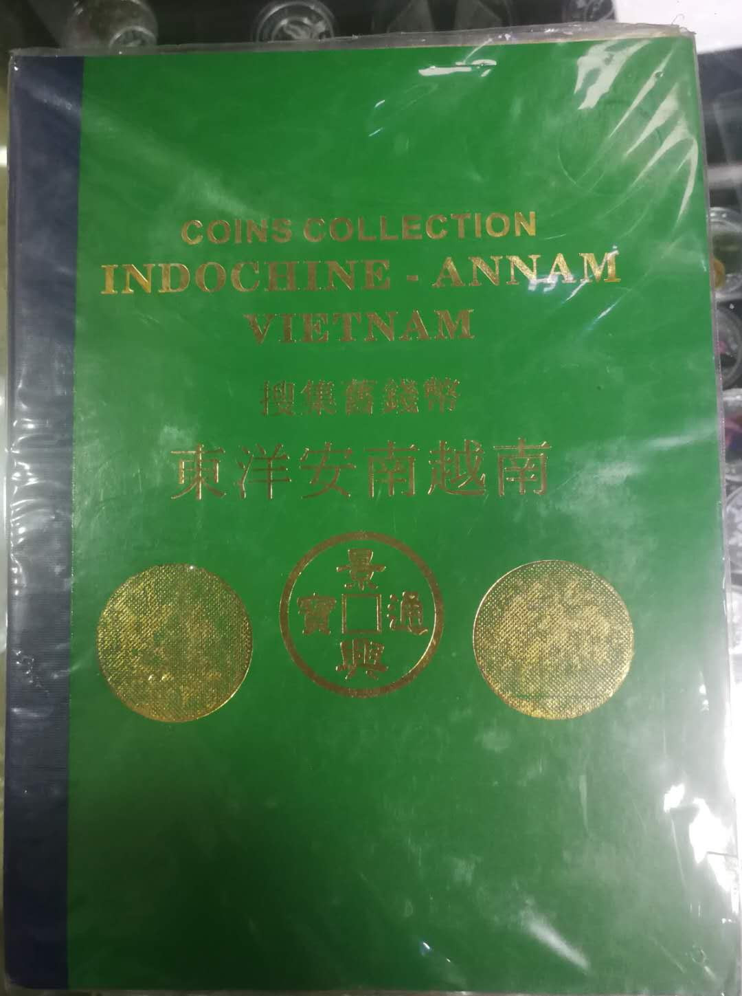 北京马甸外币专卖拍卖第十四期，非贵金属硬币专场，陆续上新，欢迎关注 早期印度支那越南钱币册，其中坐洋为复制品，其他全部为真品。品相如图