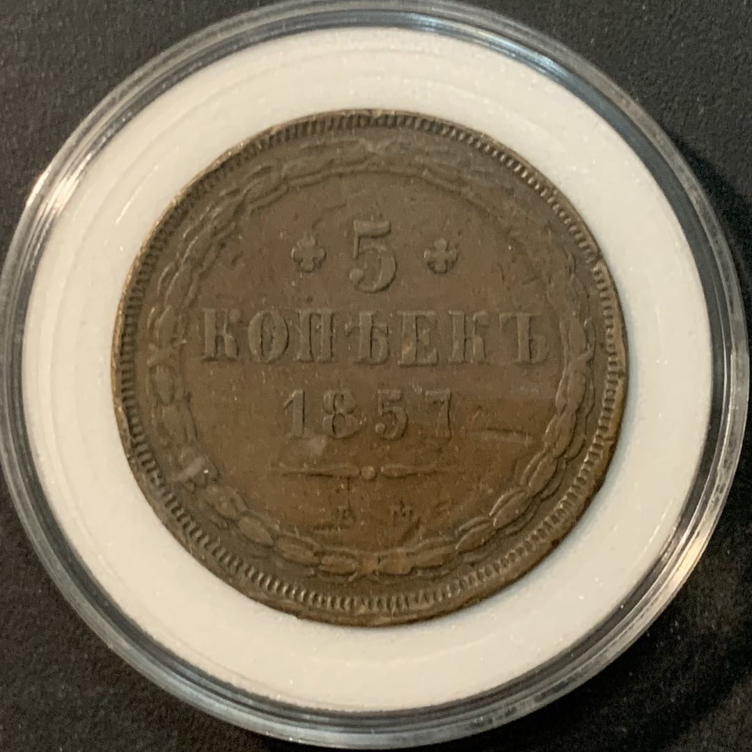 紫瑗钱币—微拍第85期  沙俄 1857年 亚历山大二世 5戈比 大铜币 XF品质