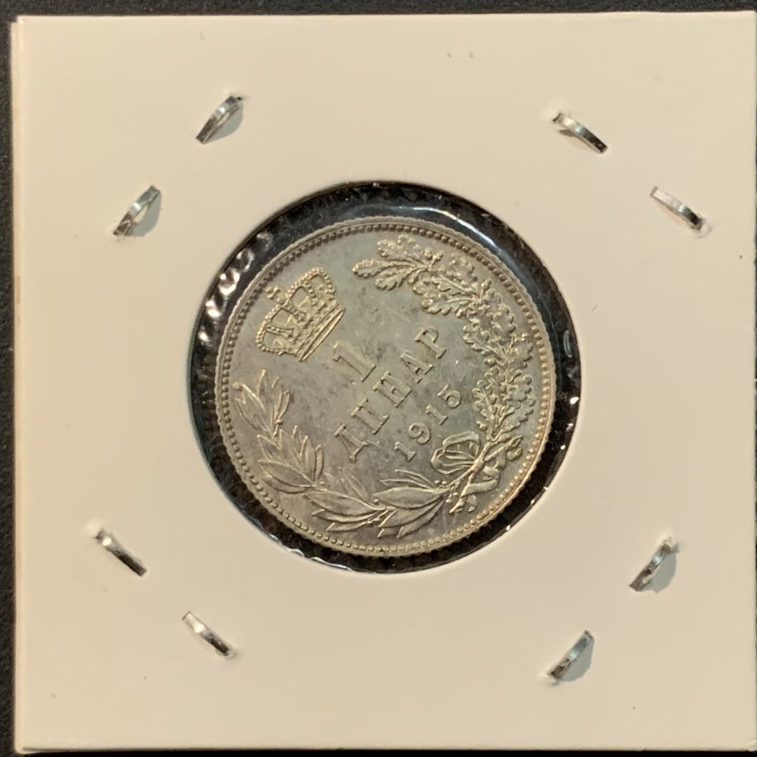 紫瑗钱币—微拍第85期  塞尔维亚 1915年 彼得一世 1第纳尔 5克 0.835银 AU品质