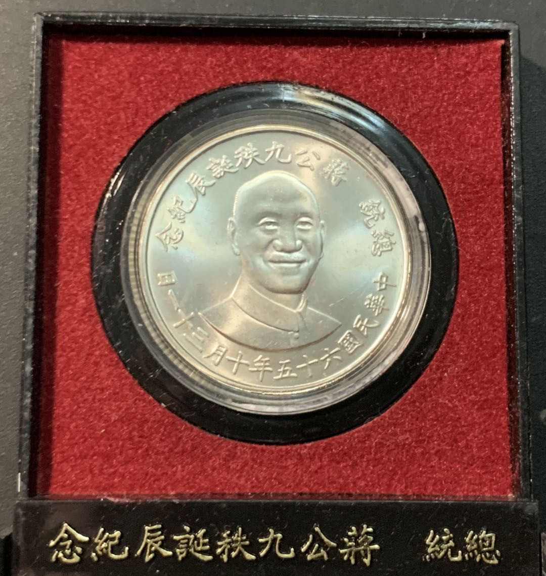 紫瑗钱币—微拍第85期  中国台湾 1976年 蒋公90周年诞辰 2000元 17.4克 0.75银 原盒