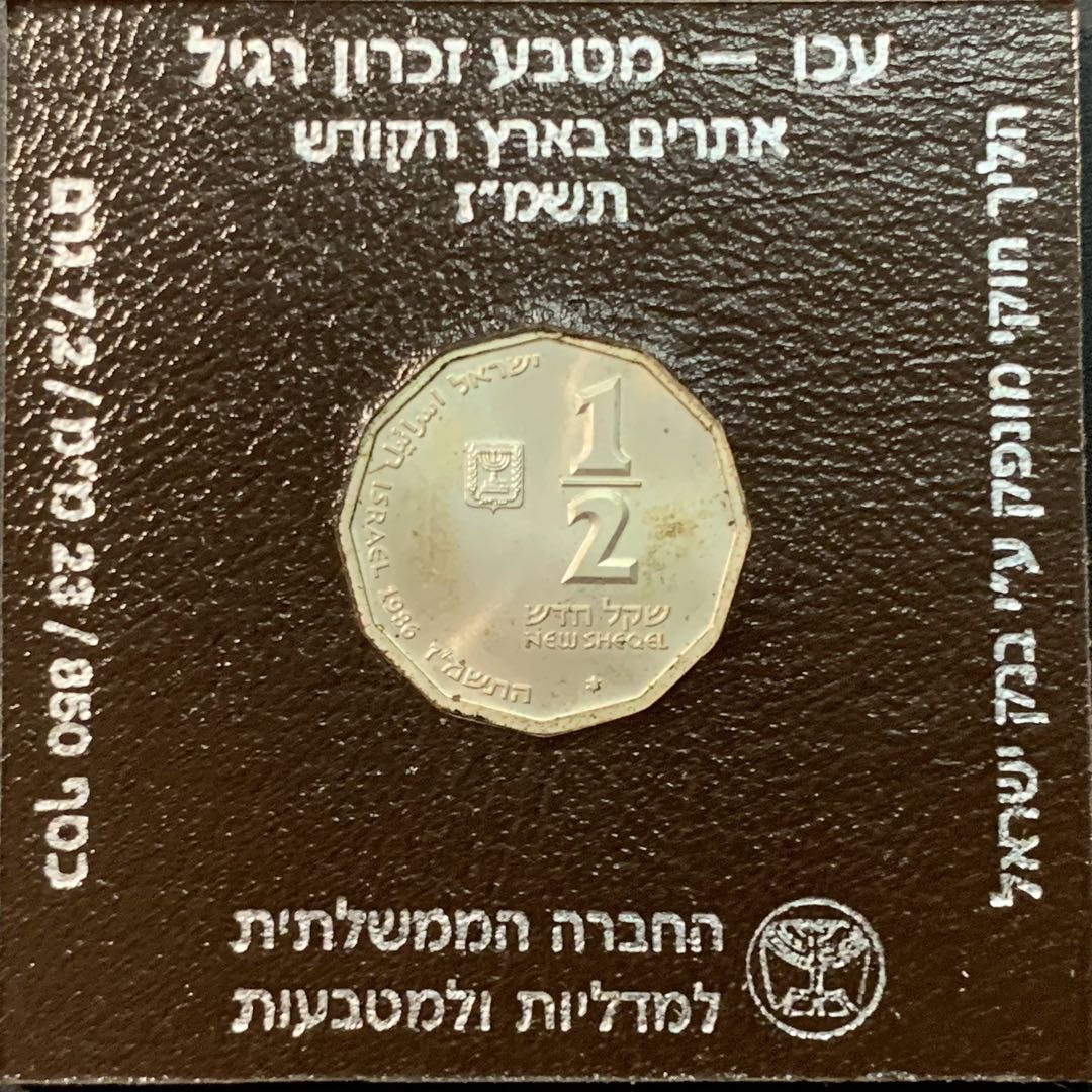 紫瑗钱币—微拍第85期  以色列 1986年 阿克科 1/2新谢克尔 7.2克 0.85银 原盒