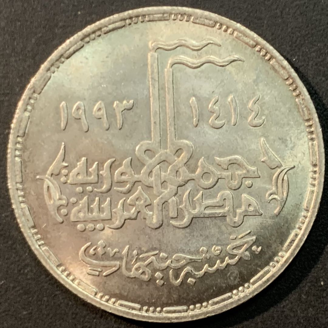 紫瑗钱币—微拍第85期  埃及 1993年 十月战争20周年 5磅 17.5克 0.72银 BU