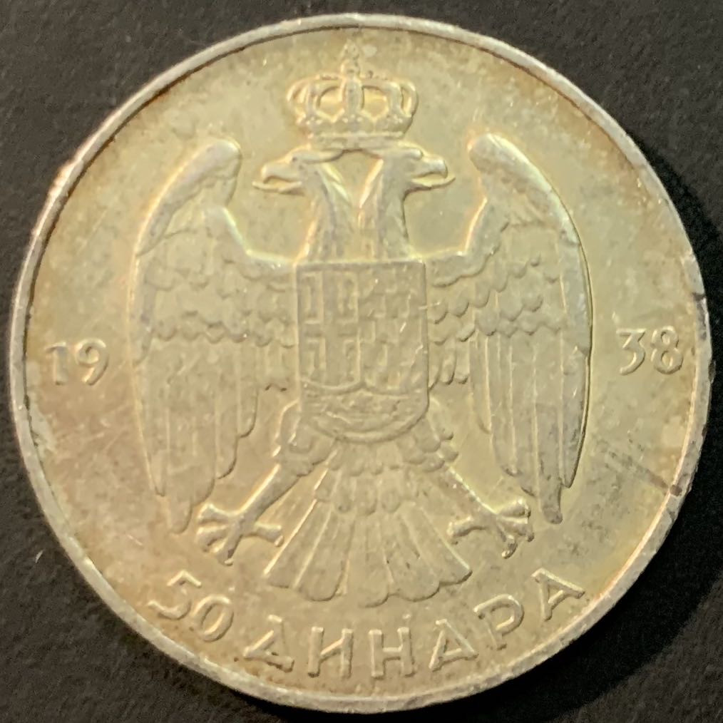 紫瑗钱币—微拍第85期  南斯拉夫 1938年 佩塔二世 50第纳尔 15克 0.75银 