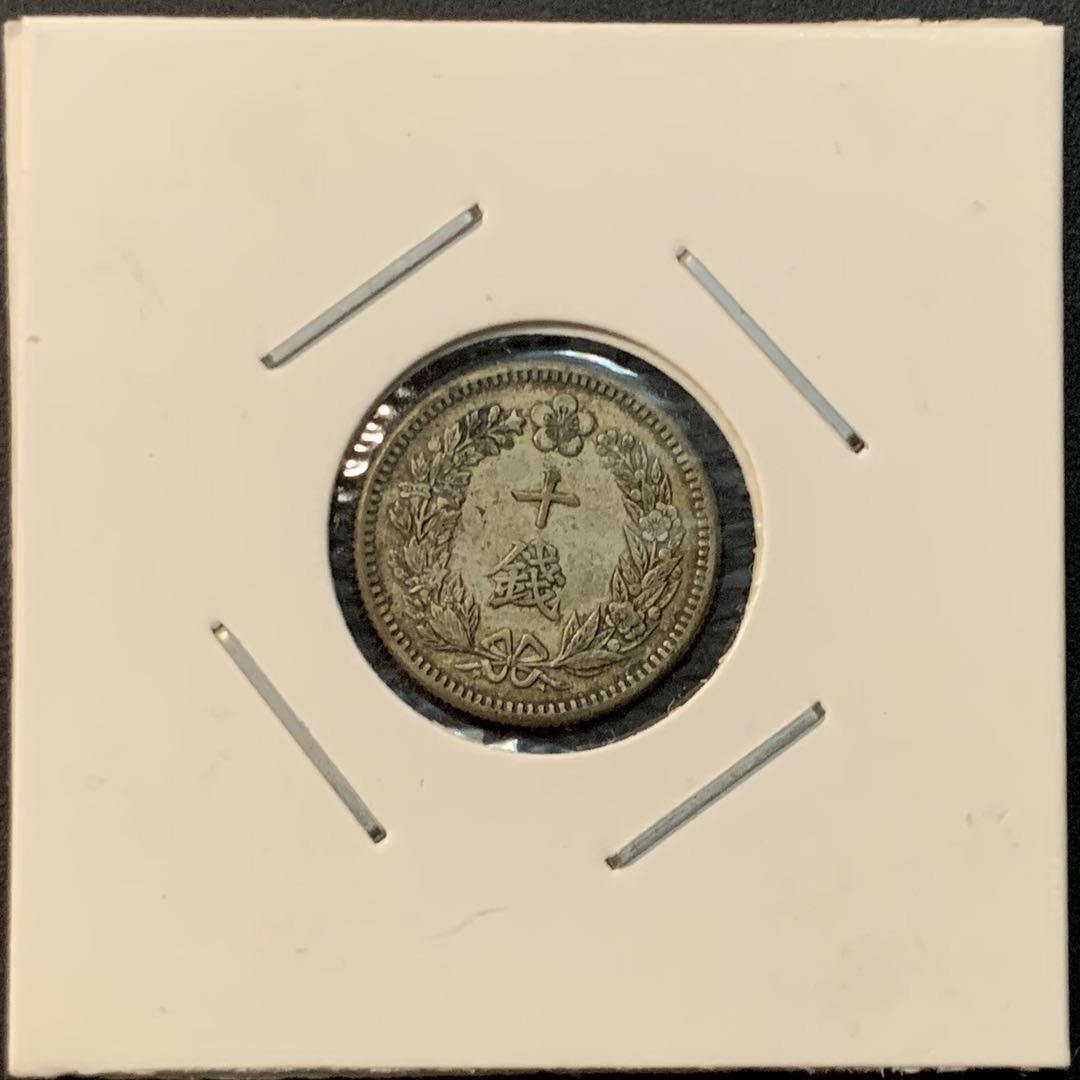 紫瑗钱币—微拍第85期  朝鲜 1910年 隆熙四年 10钱 2.25克 0.8银 