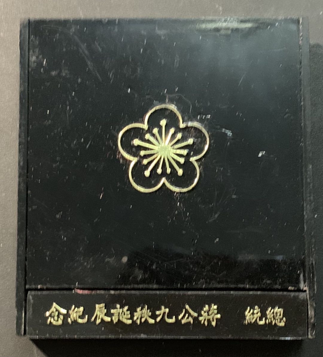 紫瑗钱币—微拍第85期  中国台湾 1976年 蒋公90周年诞辰 2000元 17.4克 0.75银 原盒