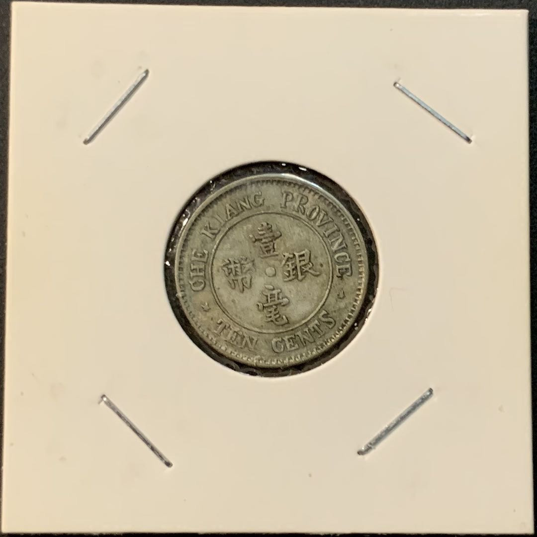 紫瑗钱币—微拍第85期  中国 浙江省 1924年 民国13年 10分 一毫 2.65克 0.65银