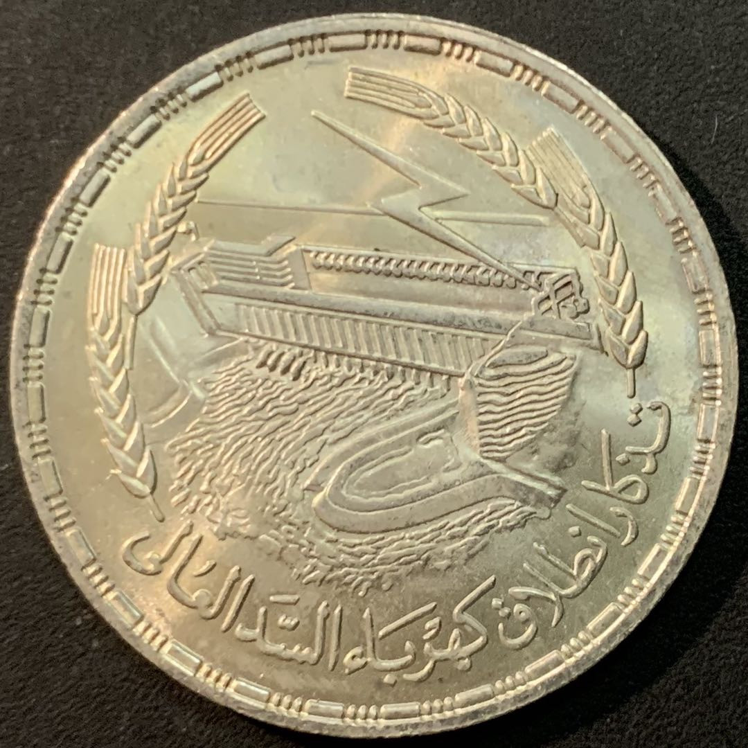 紫瑗钱币—微拍第85期  埃及 1968年 阿斯旺大坝发电站 1磅 25克 0.72银 BU