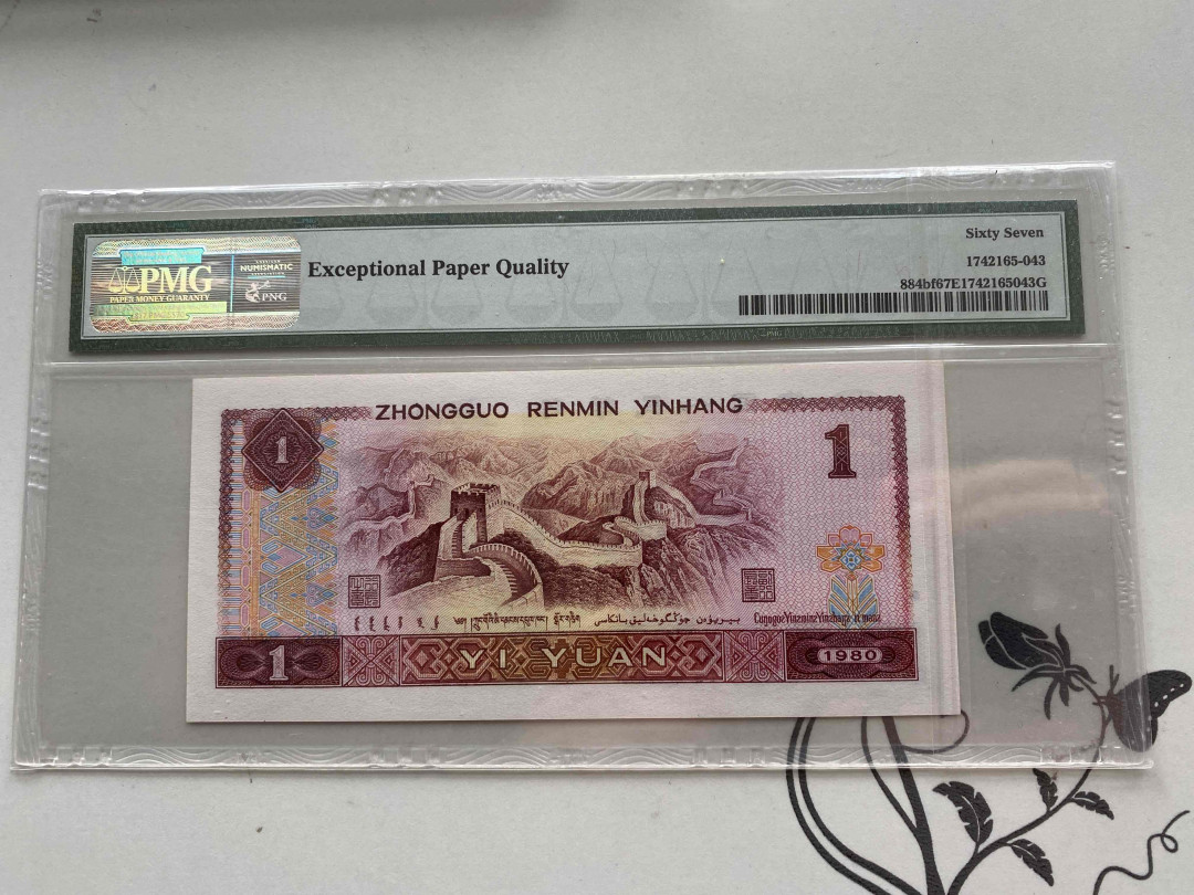 【收藏联盟】第153期拍卖——圣书之美（共55拍） 第四套人民币 1980年 1元 PMG67EPQ