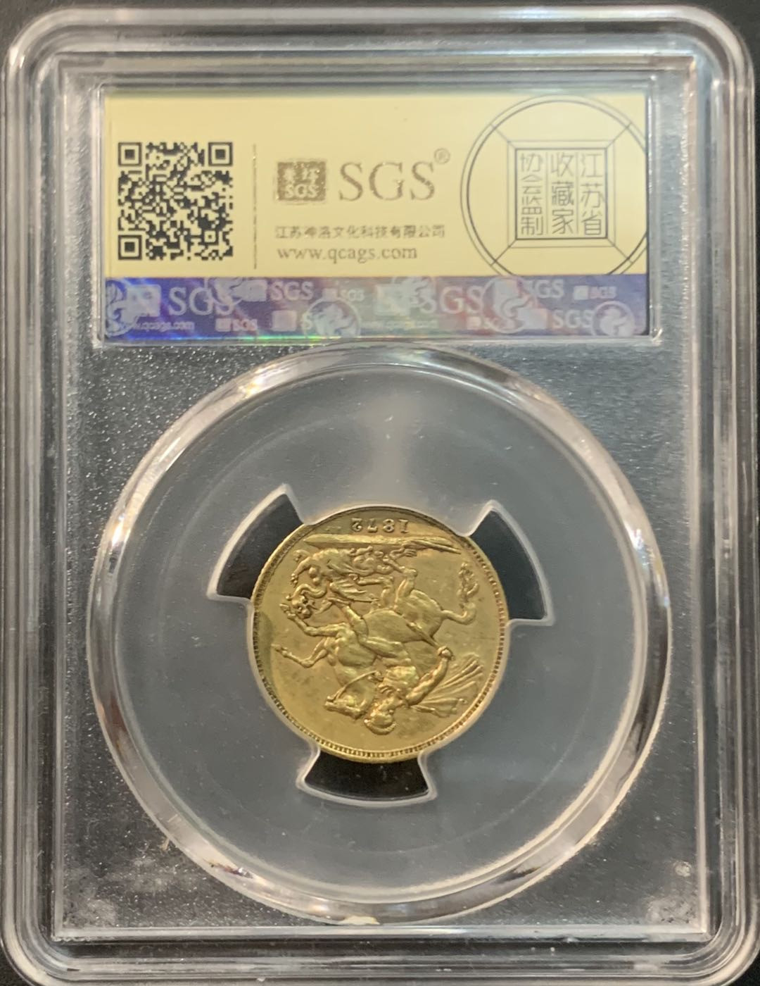 紫瑗钱币—微拍第85期  英国 1872年 维多利亚 1索伟林 （1磅）7.98克 0.917金 美评 SGS AU53