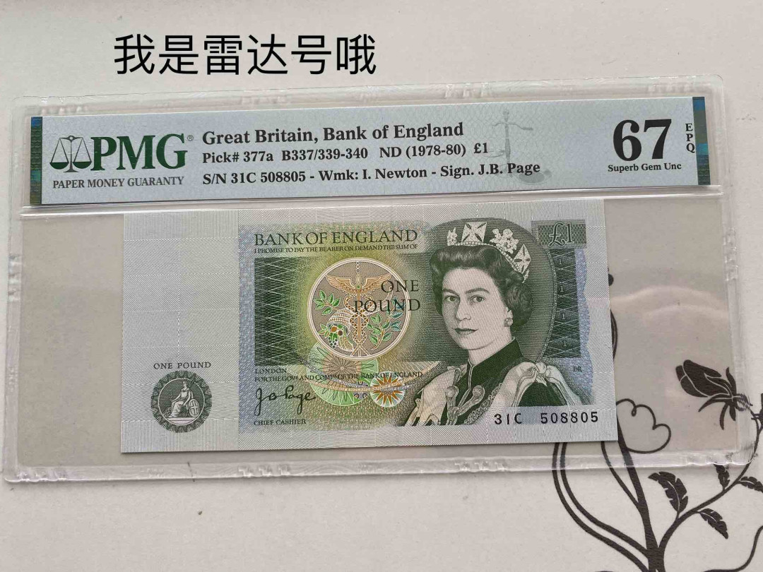 【收藏联盟】第153期拍卖——圣书之美（共55拍） 【雷达号】英国 1978-80年1镑 PMG67EPQ  p377a
