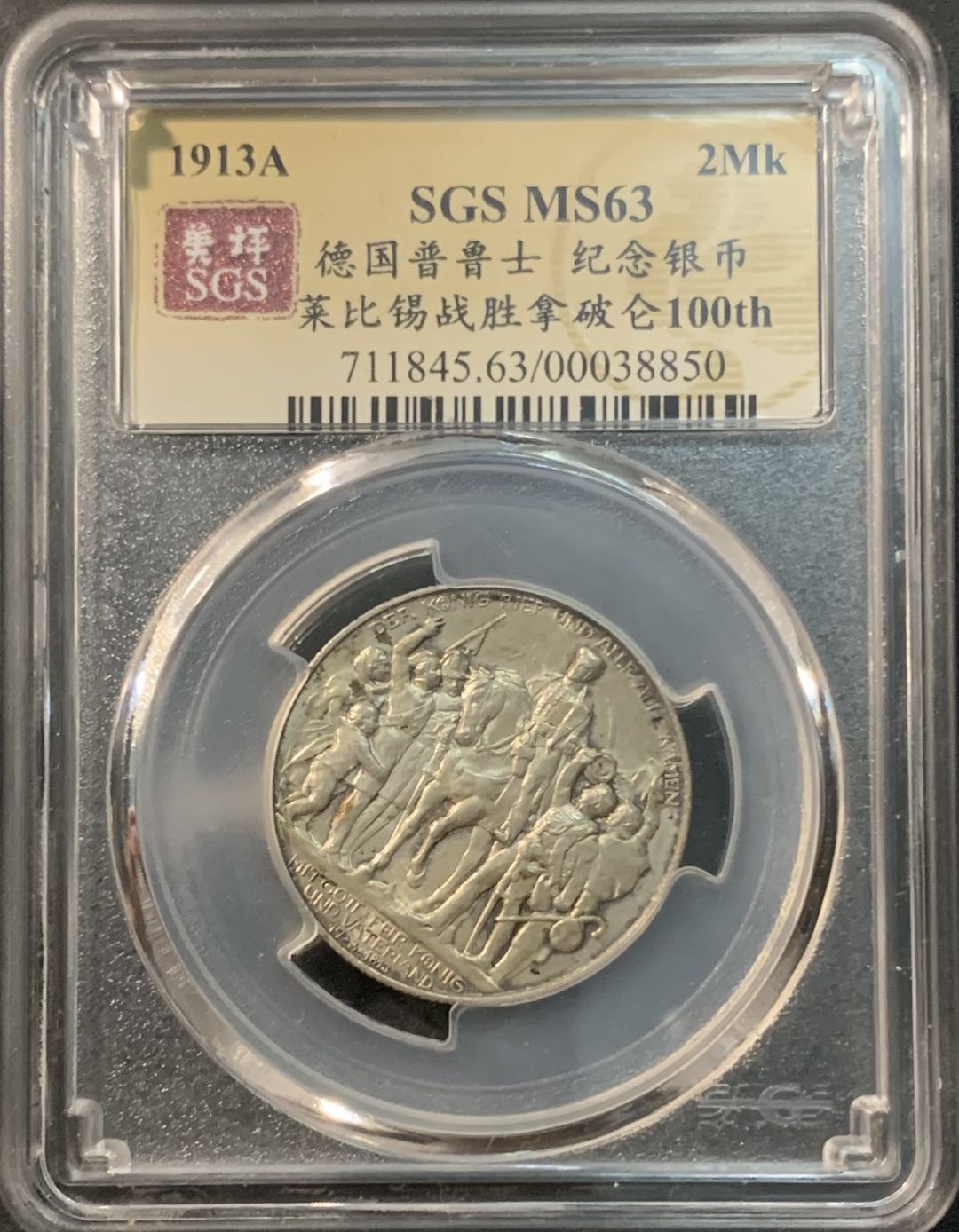 紫瑗钱币—微拍第85期  德国 普鲁士 1913年 普法战争 2马克 11.11克 0.9银 美评 SGS MS63 