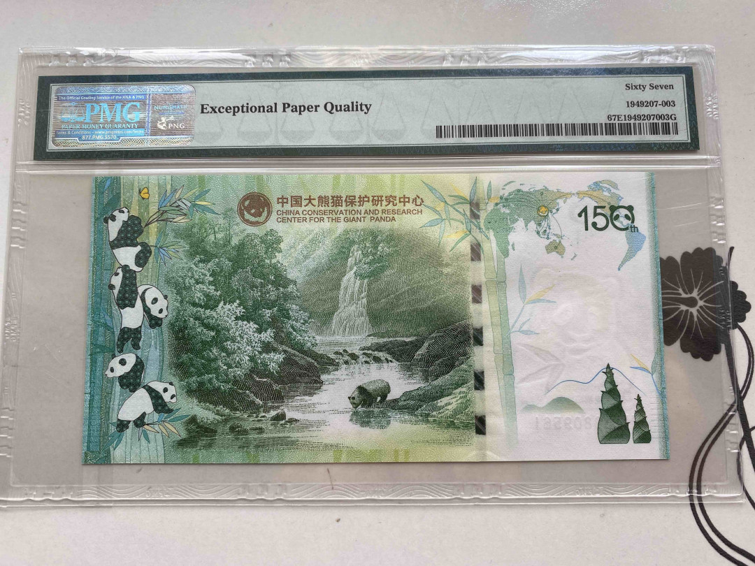 【收藏联盟】第153期拍卖——圣书之美（共55拍） 大熊猫走向世界150周年测试钞 PMG67EPQ 高分无47 