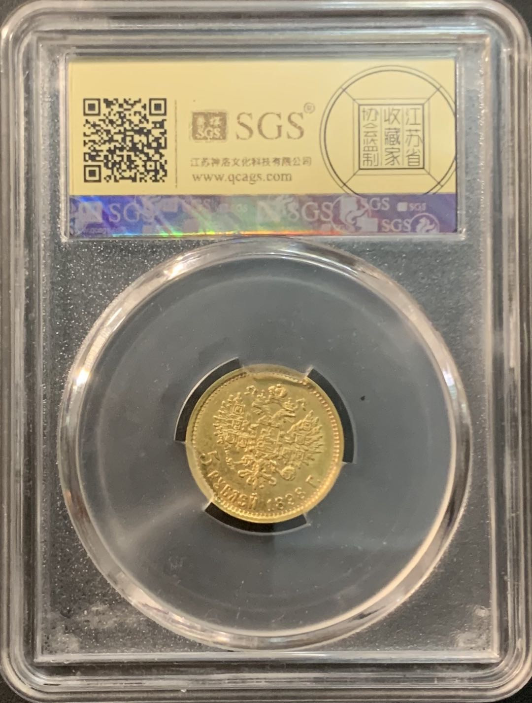 紫瑗钱币—微拍第85期  沙俄 1898年 尼古拉二世 5卢布 4.3克 0.9金 美评 SGS AU55