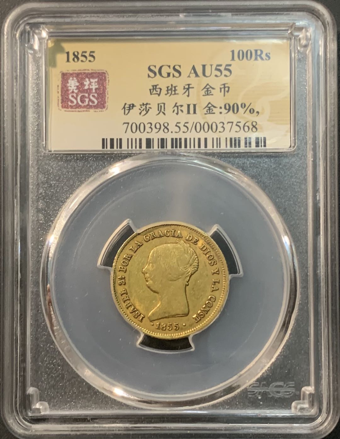 紫瑗钱币—微拍第85期  西班牙 1855年 伊莎贝拉二世 100里亚尔 8.34克 0.9金 美评 SGS AU55