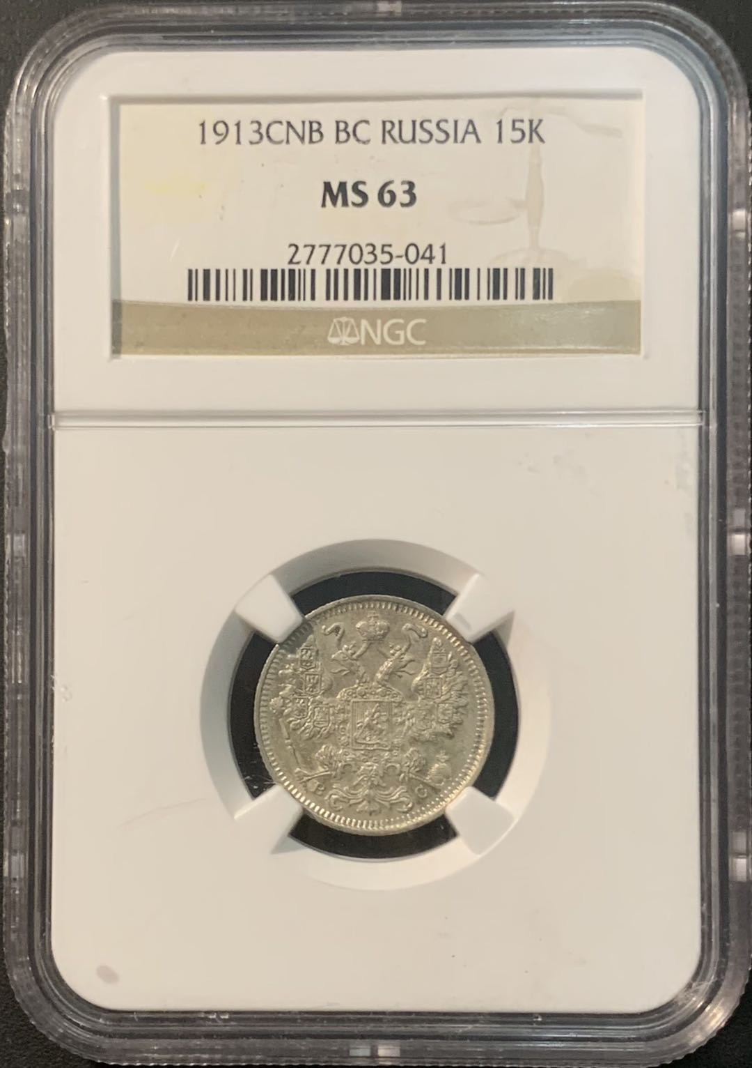 紫瑗钱币—微拍第85期  沙俄 1913年 15戈比 NGC MS63