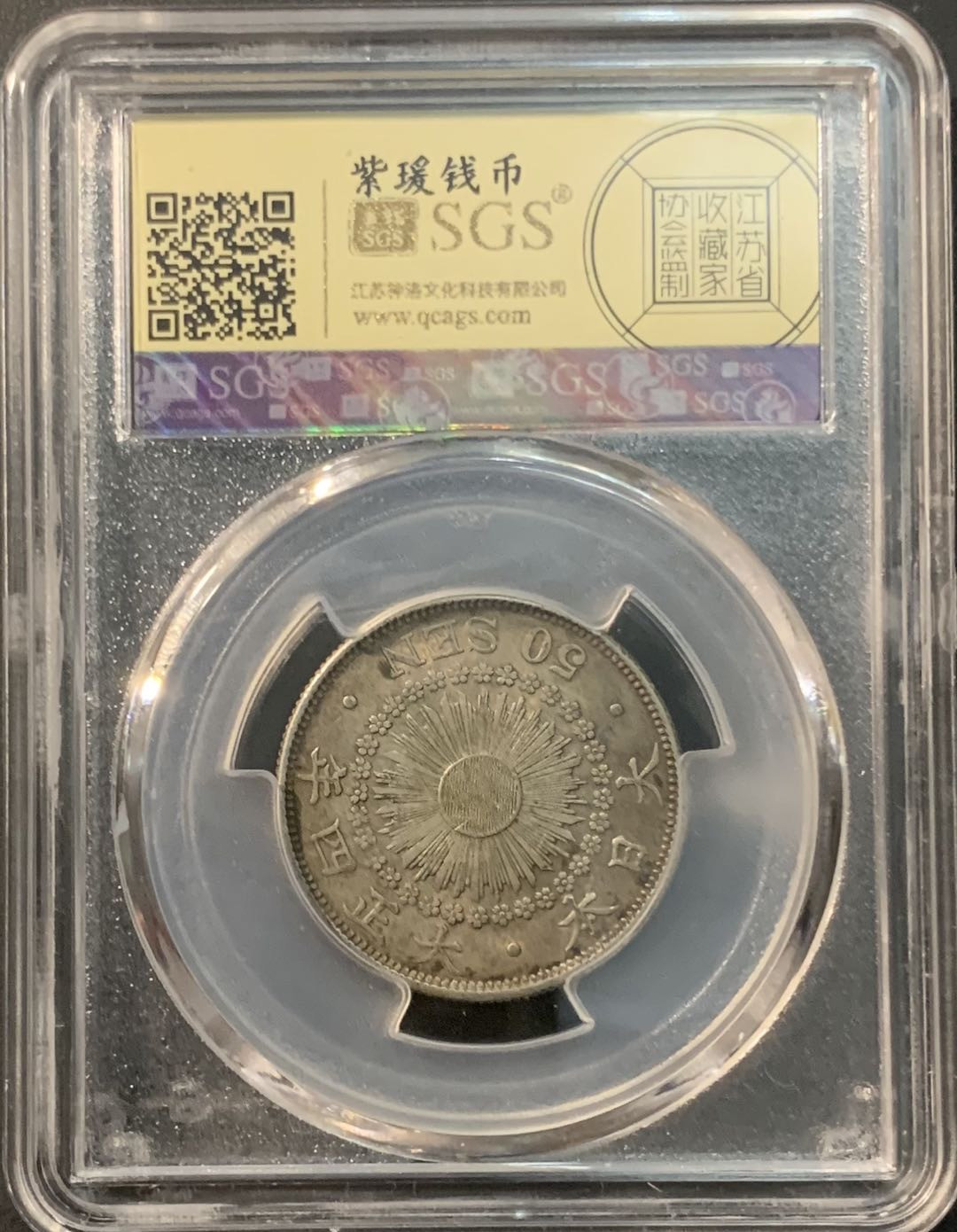 紫瑗钱币—微拍第85期  日本 1915年 大正四年 旭日 50钱 美评 SGS AU50 特年