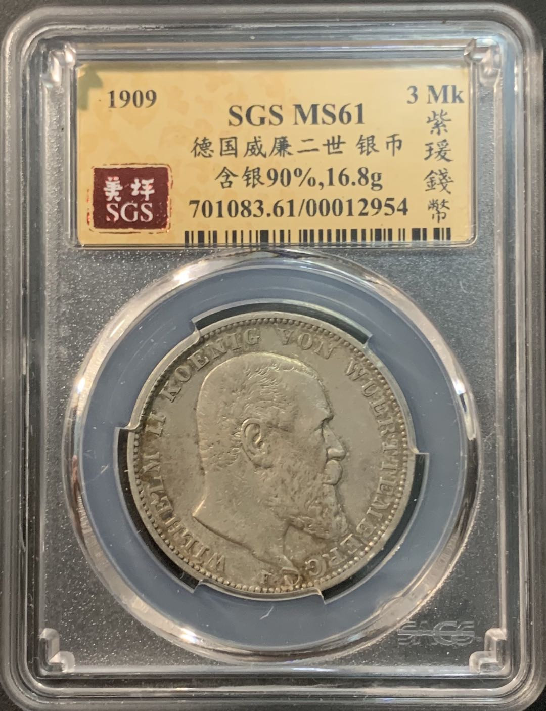 紫瑗钱币—微拍第85期  德国 符腾堡 1909年 威廉二世 3马克 16.8克 0.9银 美评 SGS MS61