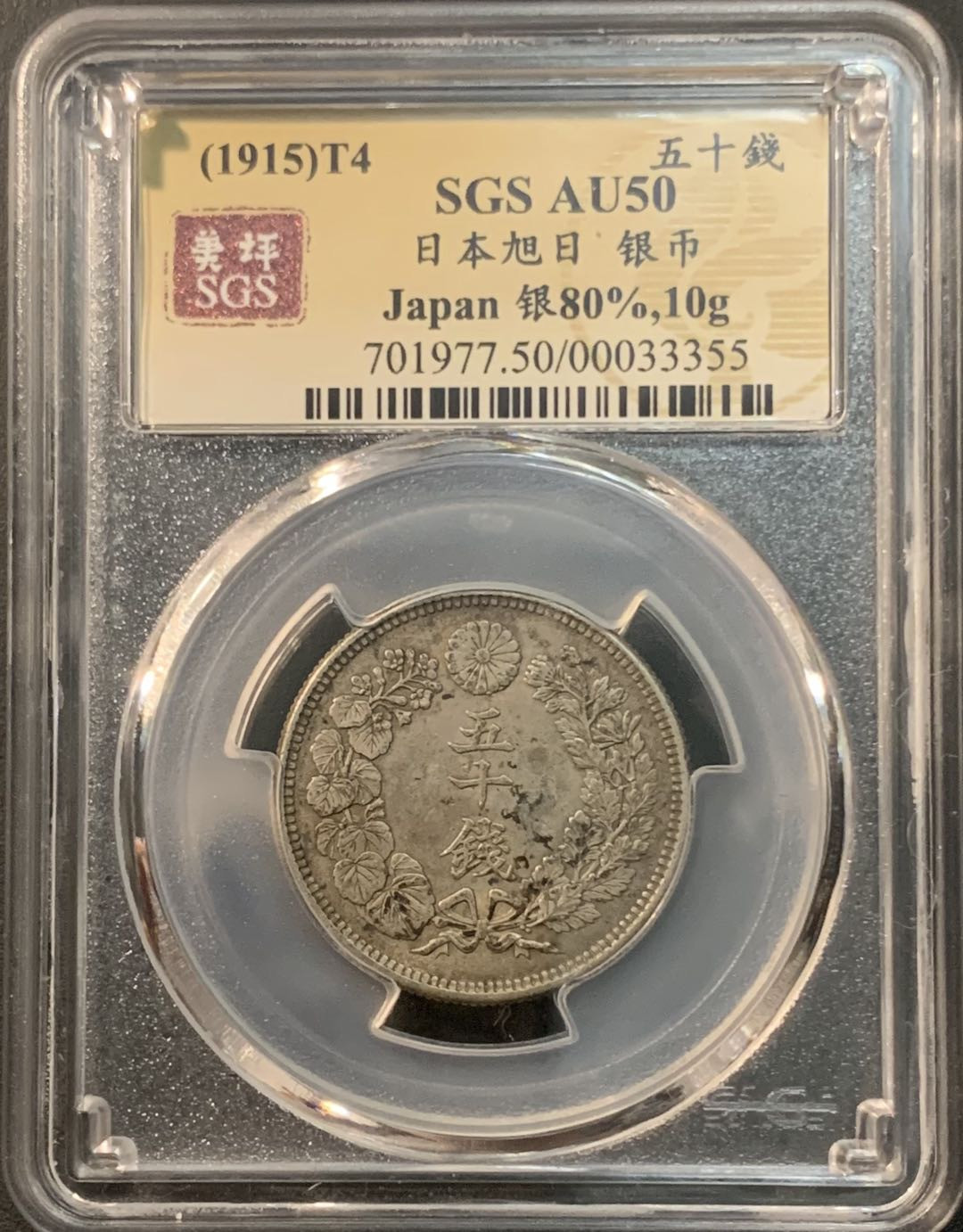 紫瑗钱币—微拍第85期  日本 1915年 大正四年 旭日 50钱 美评 SGS AU50 特年