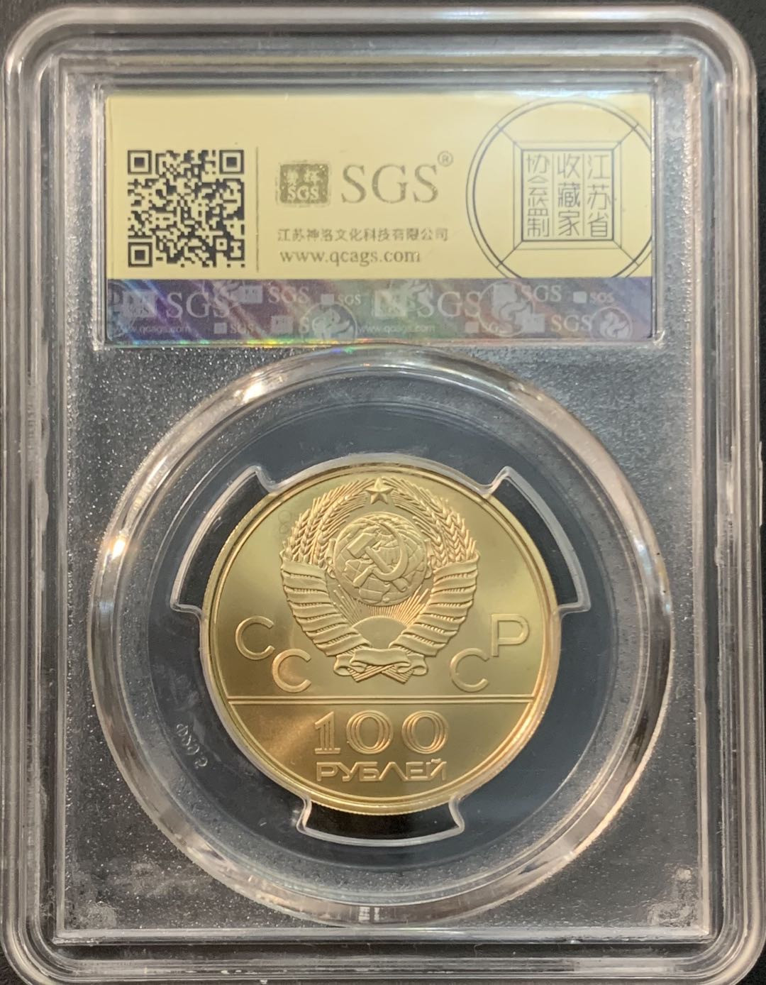 紫瑗钱币—微拍第85期  苏联 1978年 莫斯科奥运会 游泳馆 100卢布 17.3克 0.9金 美评 SGS MS69