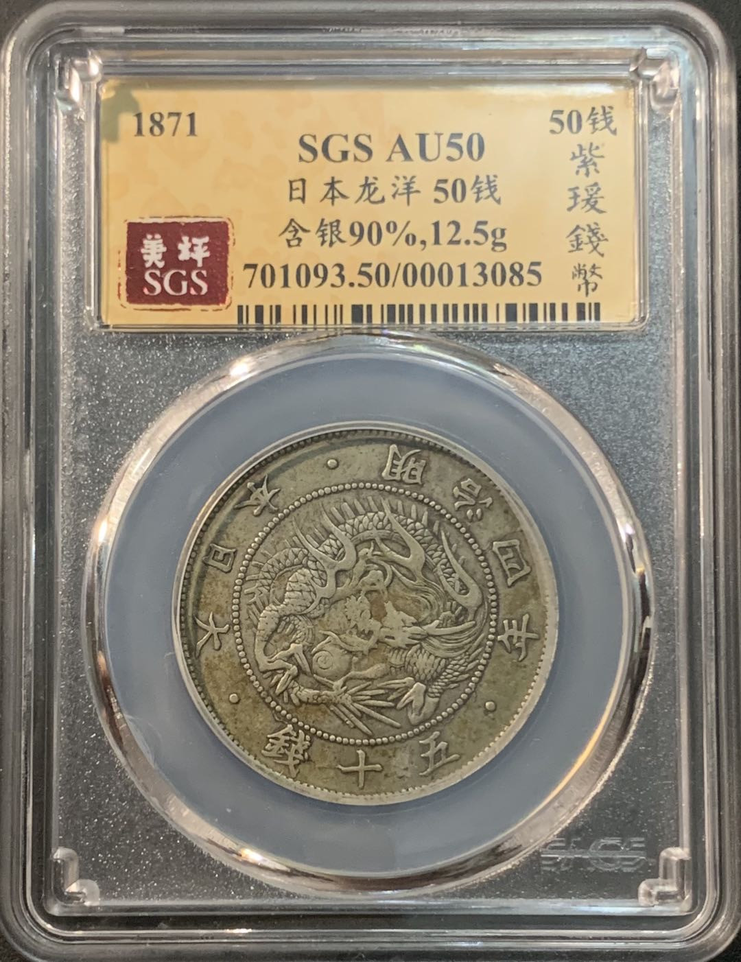 紫瑗钱币—微拍第85期  日本 1871年 明治四年 50钱 12.5克 0.8银 大型 美评 SGS AU50