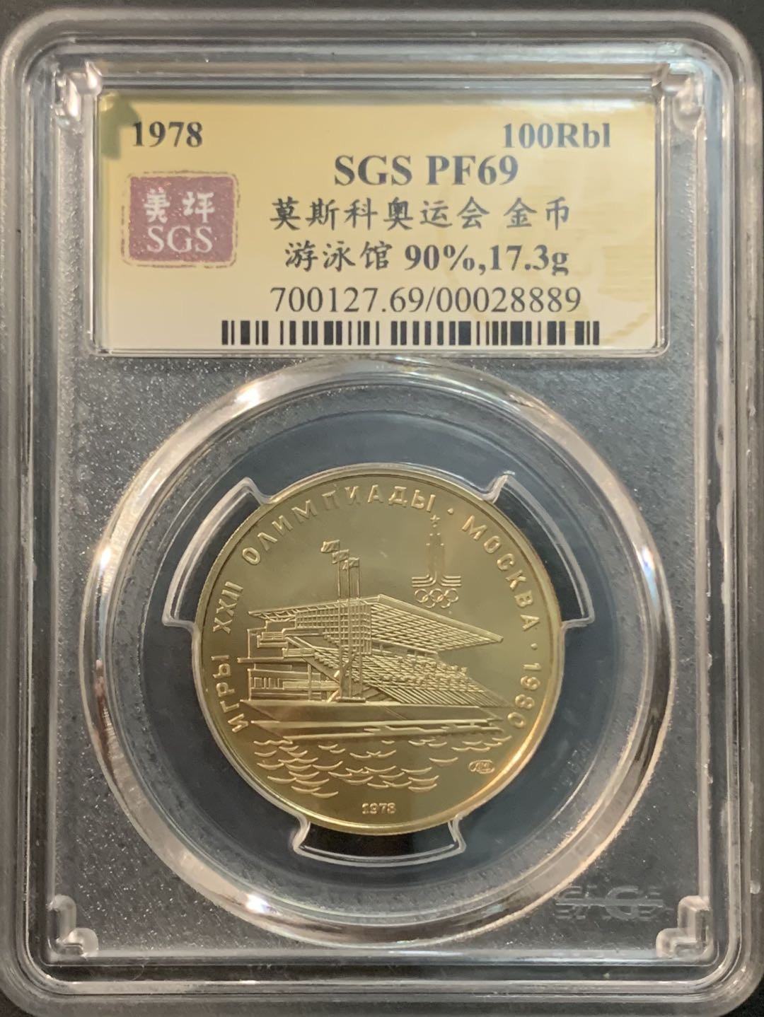 紫瑗钱币—微拍第85期  苏联 1978年 莫斯科奥运会 游泳馆 100卢布 17.3克 0.9金 美评 SGS MS69