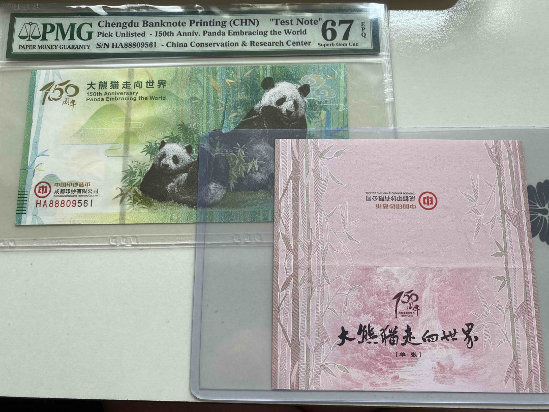 【收藏联盟】第153期拍卖——圣书之美（共55拍） 大熊猫走向世界150周年测试钞 PMG67EPQ 高分无47 