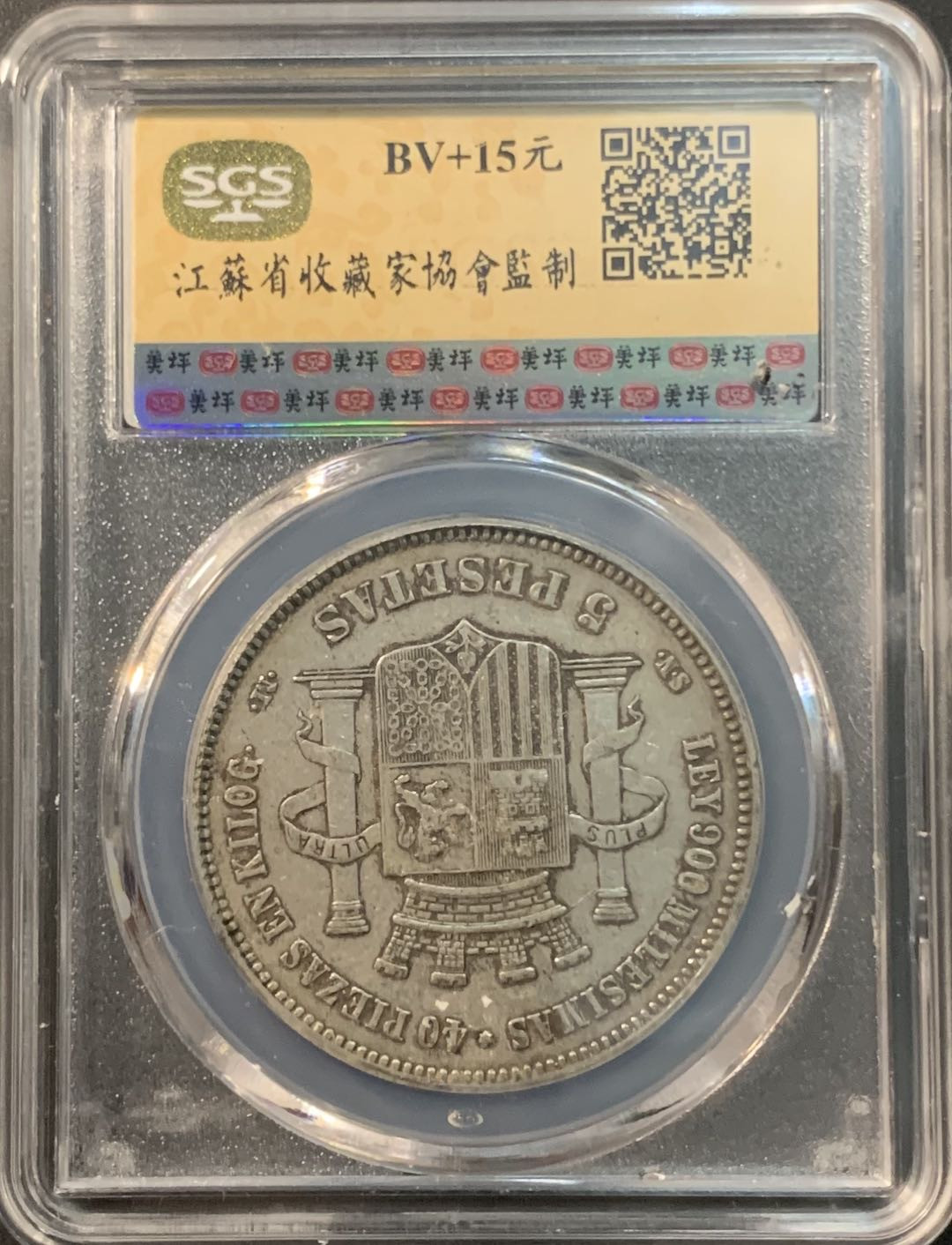 紫瑗钱币—微拍第85期  西班牙 1870年 拿花 5比塞塔 25克 0.9银 美评 SGS VF35