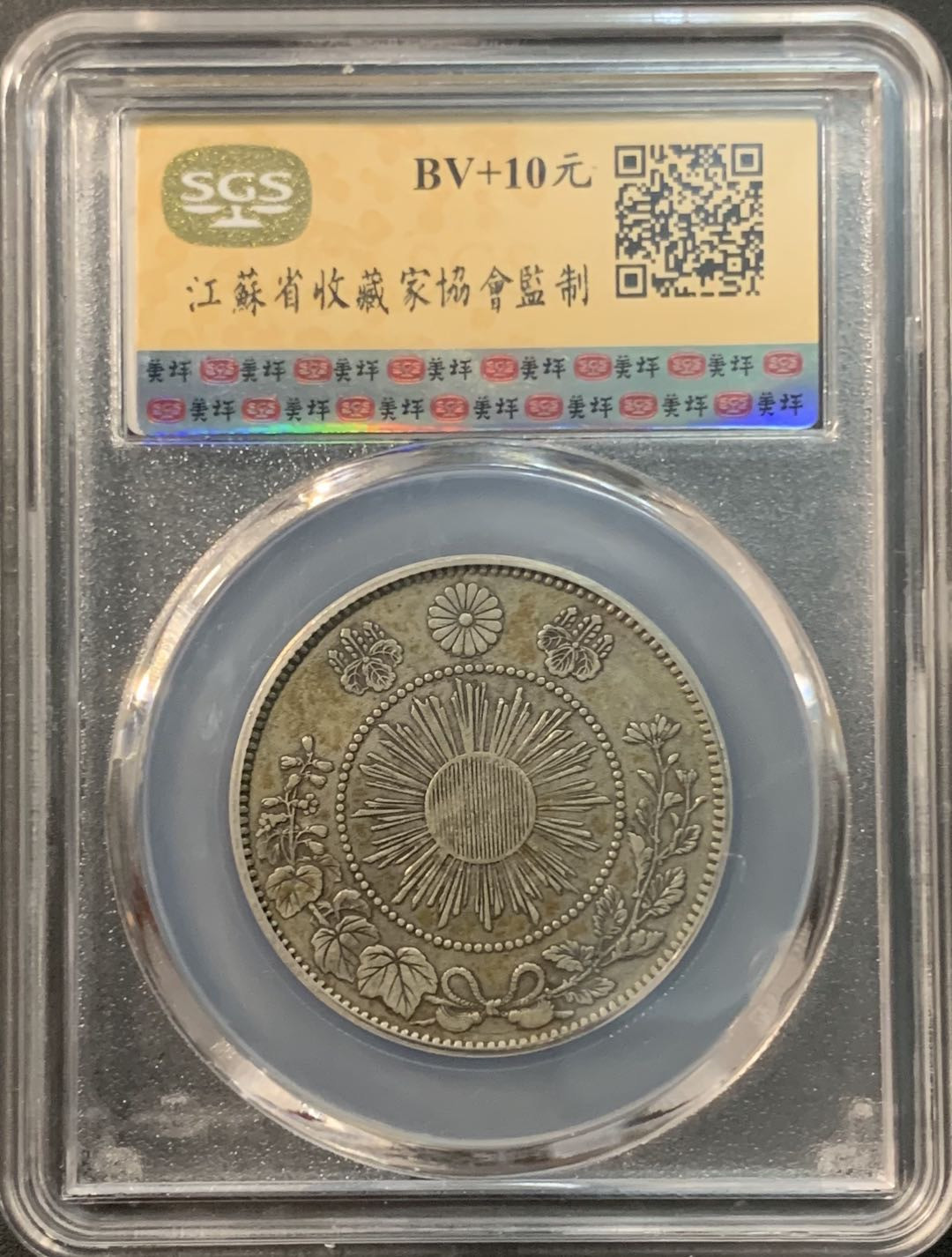 紫瑗钱币—微拍第85期  日本 1871年 明治四年 50钱 12.5克 0.8银 大型 美评 SGS AU50