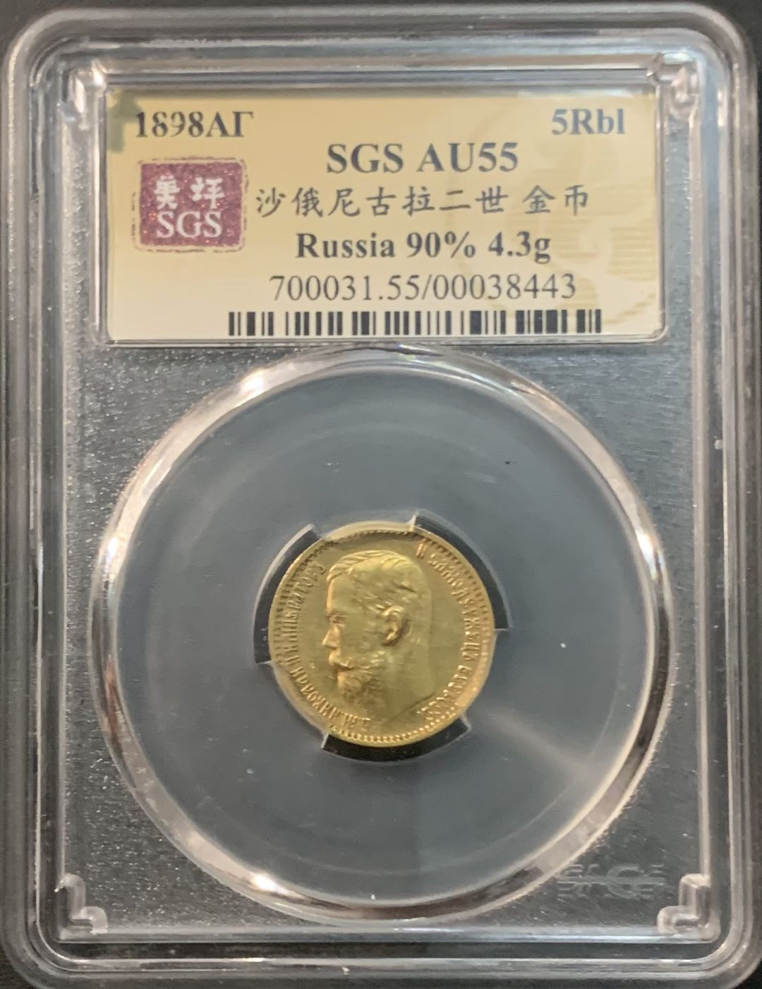 紫瑗钱币—微拍第85期  沙俄 1898年 尼古拉二世 5卢布 4.3克 0.9金 美评 SGS AU55