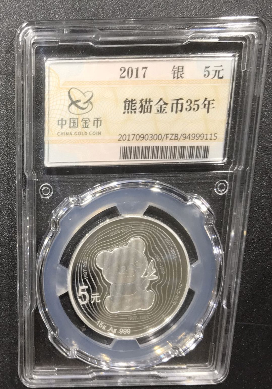 【随心拍&Getcoins】现代钱币拍卖第五十八期 2017年金总封装熊猫35周年纪念银币中国金币封装