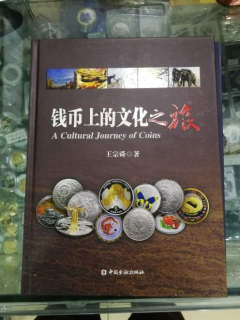 北京马甸外币专卖拍卖第十四期，非贵金属硬币专场，陆续上新，欢迎关注 著名钱币收藏家王宗舜先生所著《钱币上的文化之旅》，中国金融出版社出版，书籍较重，中标者包邮