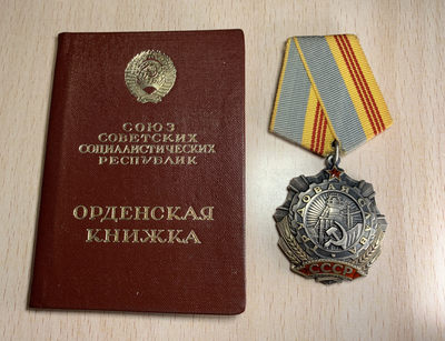 大猫徽章拍卖123期 - 苏联三级劳动光荣勋章 原证书 珐琅一处小剥皮