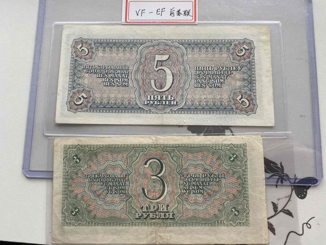 【收藏联盟】第154期拍卖——大津巴布韦遗址（共50拍） 【一组2张】苏联 1938年3卢比&5卢比 品相如图