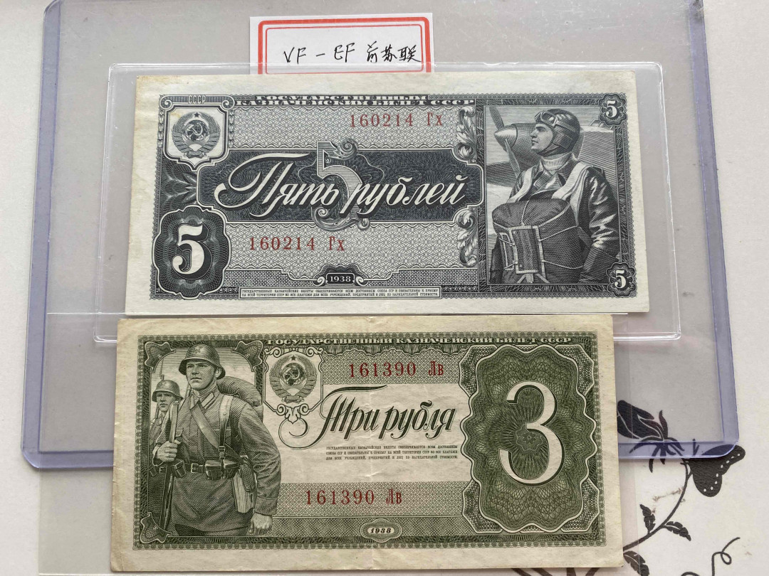 【收藏联盟】第154期拍卖——大津巴布韦遗址（共50拍） 【一组2张】苏联 1938年3卢比&5卢比 品相如图