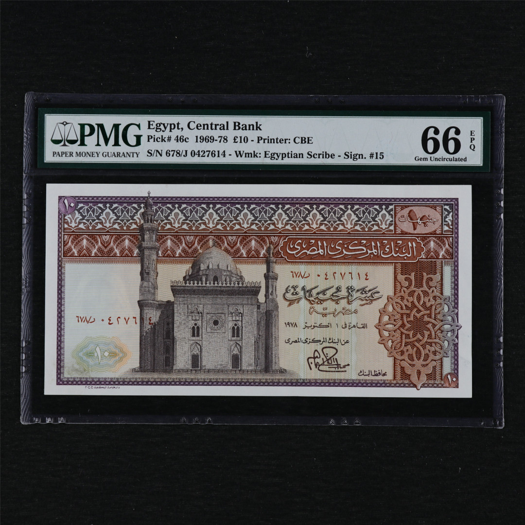 亘邦收藏第12期 1969-78年 埃及 10埃及镑 PMG 66EPQ 0427614