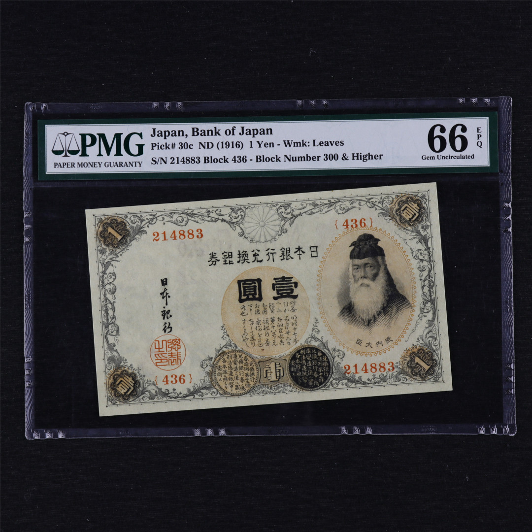 亘邦收藏第12期 1916年 日本银行兑换银券 壹圆 PMG 66EPQ 214883